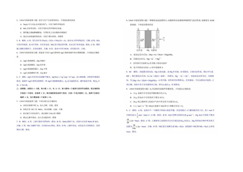 2018年海南高考化学试题及答案_全国卷+地方卷_5.化学_1.化学高考真题试卷_2008-2020年_地方卷_海南高考化学2008-2020_A3word版_答案版