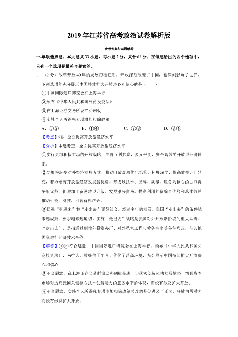 2019年江苏省高考政治试卷解析版_全国卷+地方卷_9.政治_1.政治高考真题试卷_2008-2020年_地方卷_江苏高考政治08-20_A4word版