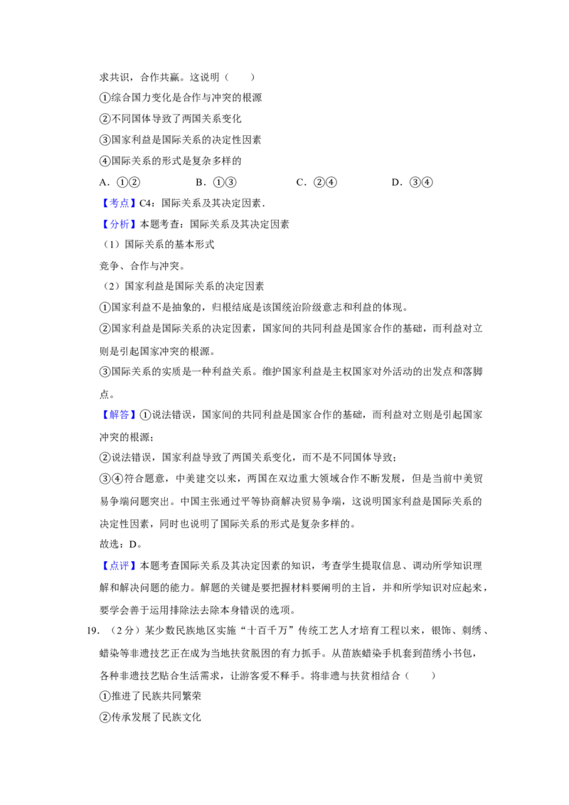 2019年江苏省高考政治试卷解析版_全国卷+地方卷_9.政治_1.政治高考真题试卷_2008-2020年_地方卷_江苏高考政治08-20_A4word版
