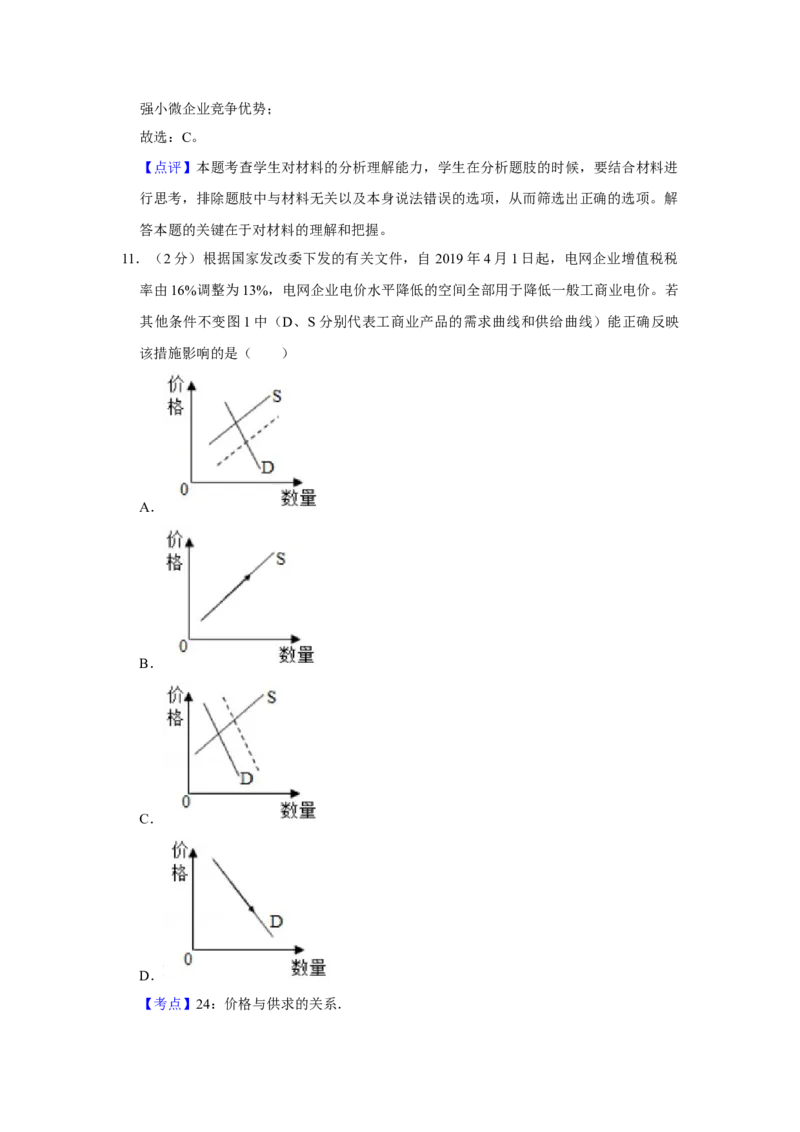 2019年江苏省高考政治试卷解析版_全国卷+地方卷_9.政治_1.政治高考真题试卷_2008-2020年_地方卷_江苏高考政治08-20_A4word版