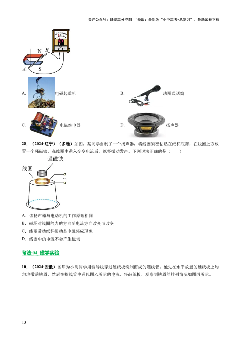 专题10家庭电路、电与磁、信息、能源、材料（讲练）（原卷版）_02中考总复习（2026版更新中）_04-物理-中考总复习_2025年中考复习资料_2025中考二轮课件ppt+讲义+练习物理_讲义+练习
