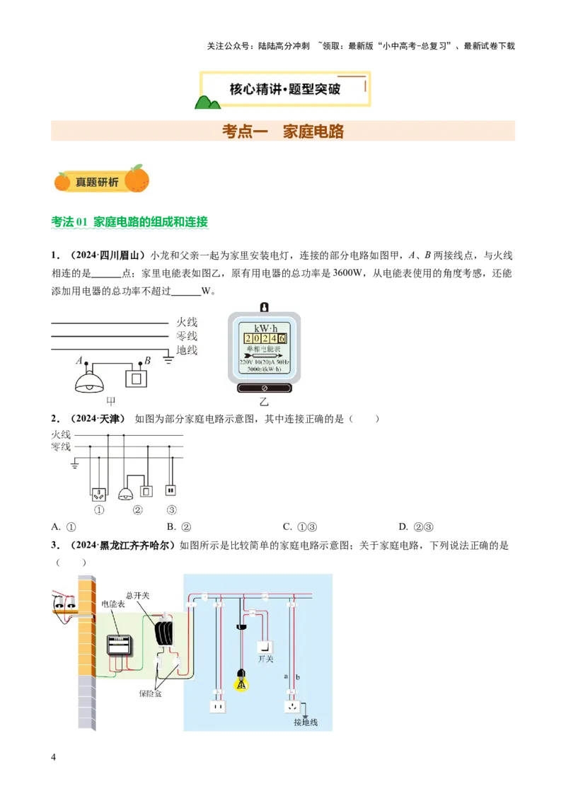 专题10家庭电路、电与磁、信息、能源、材料（讲练）（原卷版）_02中考总复习（2026版更新中）_04-物理-中考总复习_2025年中考复习资料_2025中考二轮课件ppt+讲义+练习物理_讲义+练习