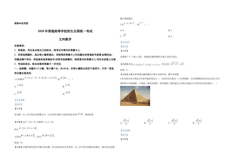 2020年全国统一高考数学试卷（文科）（新课标Ⅰ）（解析版）_全国卷+地方卷_2.数学_1.数学高考真题试卷_2008-2020年_地方卷_福建高考数学07-22_A3word版