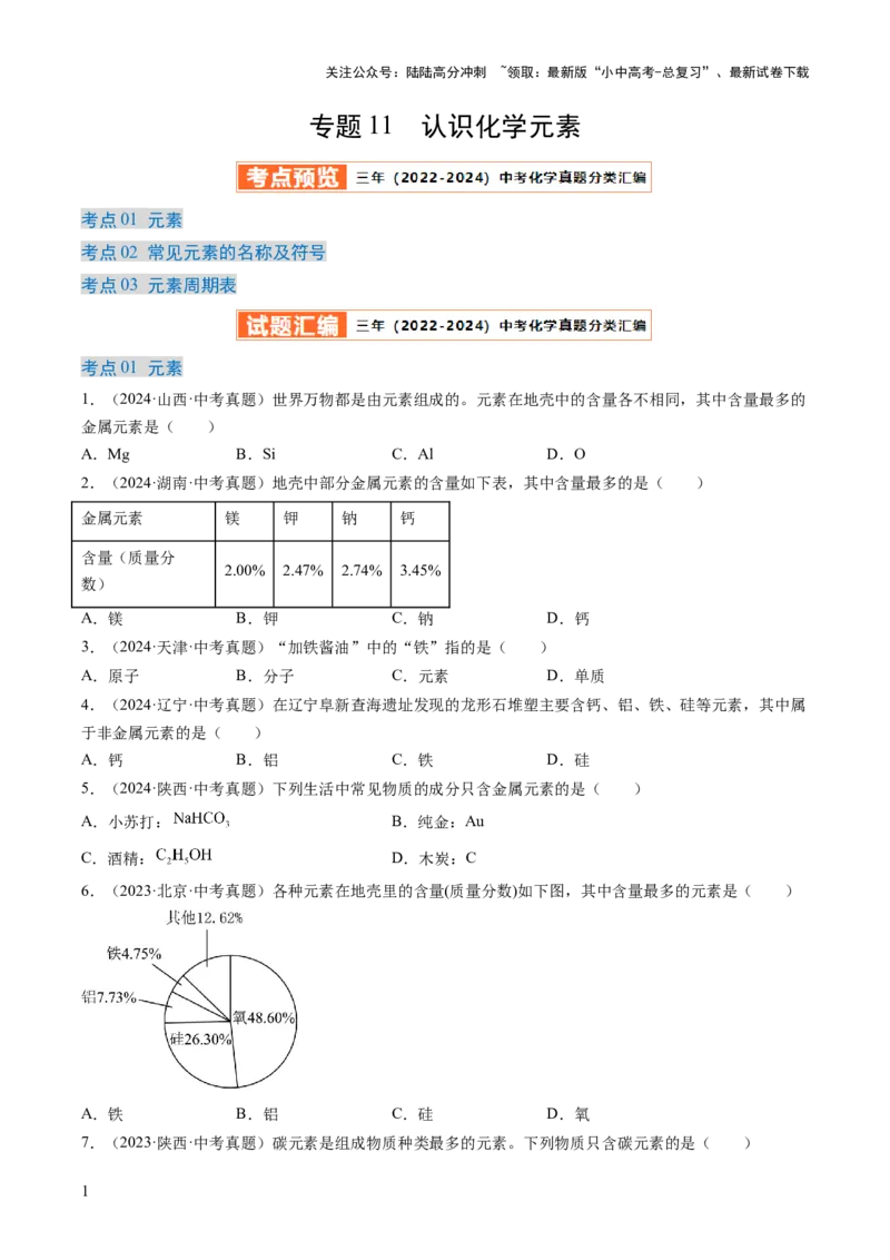 专题11认识化学元素（原卷版）-好题汇编三年（2022-2024）中考化学真题分类汇编（全国通用）_02中考总复习（2026版更新中）_05-化学-中考总复习_2025年中考复习资料