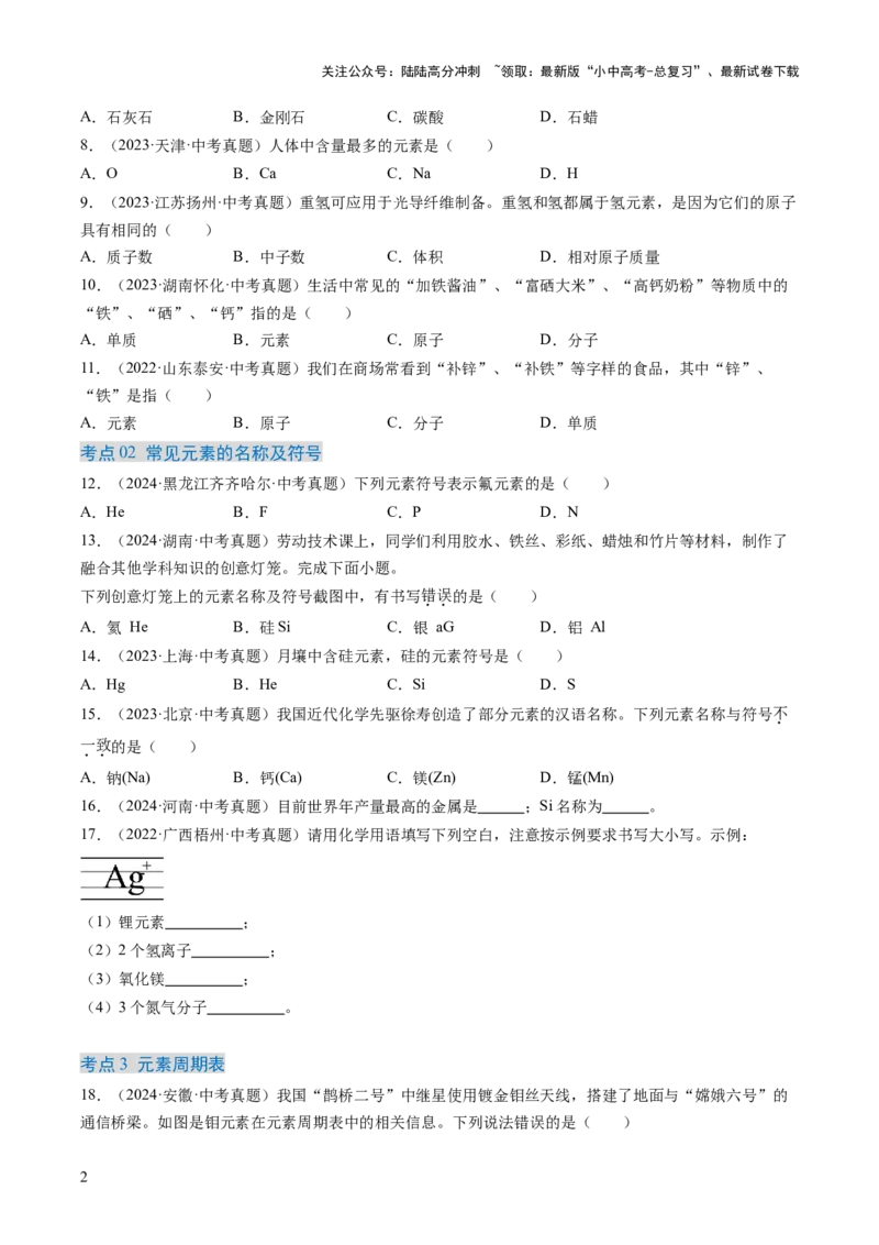 专题11认识化学元素（原卷版）-好题汇编三年（2022-2024）中考化学真题分类汇编（全国通用）_02中考总复习（2026版更新中）_05-化学-中考总复习_2025年中考复习资料