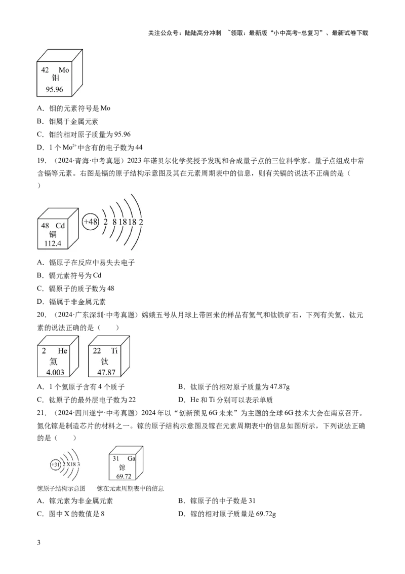 专题11认识化学元素（原卷版）-好题汇编三年（2022-2024）中考化学真题分类汇编（全国通用）_02中考总复习（2026版更新中）_05-化学-中考总复习_2025年中考复习资料
