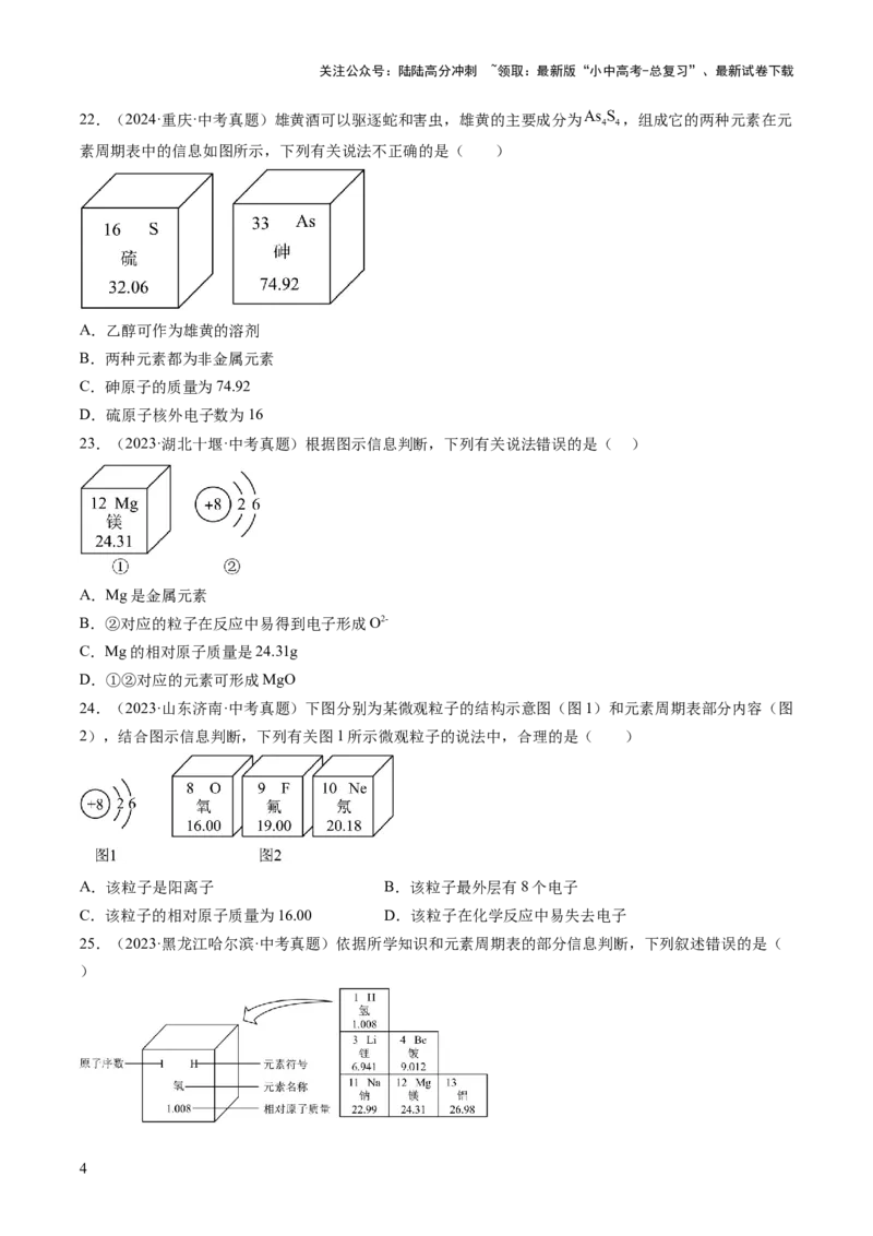 专题11认识化学元素（原卷版）-好题汇编三年（2022-2024）中考化学真题分类汇编（全国通用）_02中考总复习（2026版更新中）_05-化学-中考总复习_2025年中考复习资料