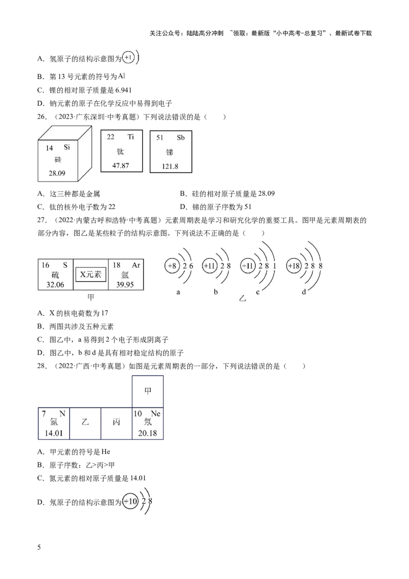 专题11认识化学元素（原卷版）-好题汇编三年（2022-2024）中考化学真题分类汇编（全国通用）_02中考总复习（2026版更新中）_05-化学-中考总复习_2025年中考复习资料