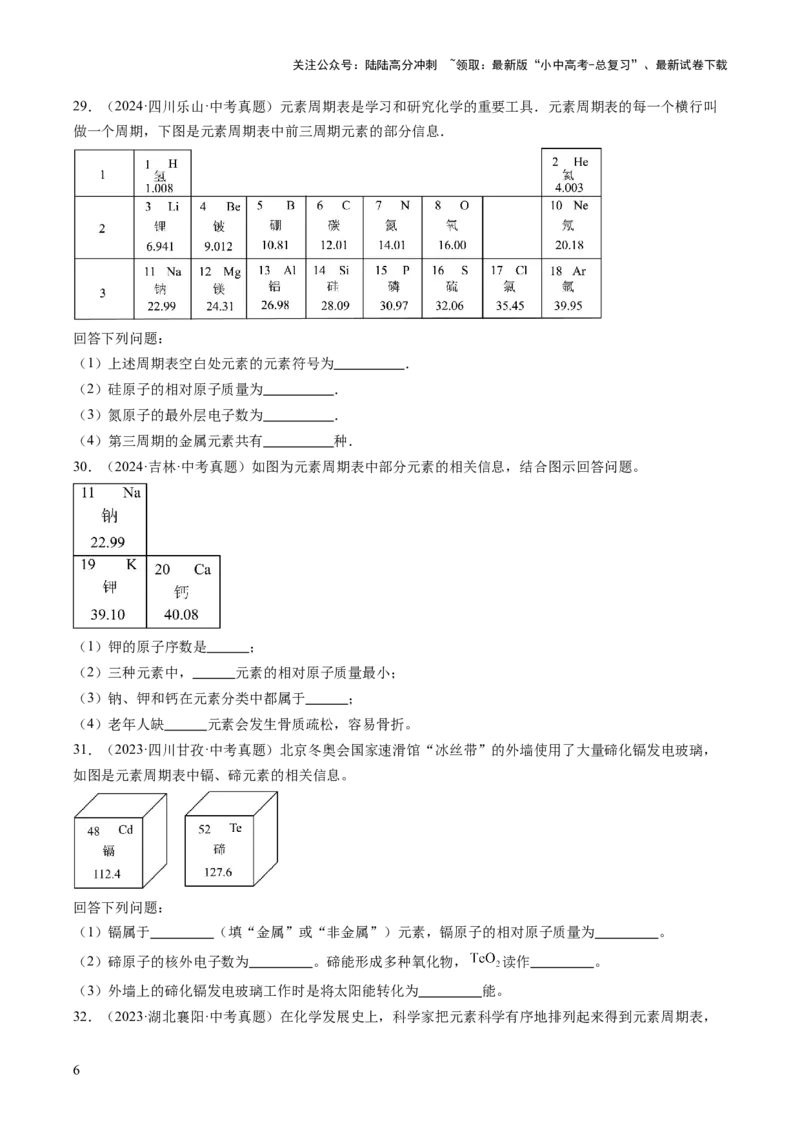 专题11认识化学元素（原卷版）-好题汇编三年（2022-2024）中考化学真题分类汇编（全国通用）_02中考总复习（2026版更新中）_05-化学-中考总复习_2025年中考复习资料