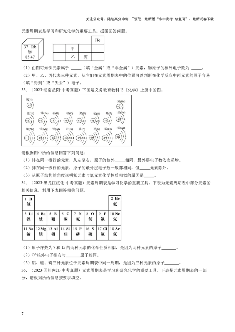 专题11认识化学元素（原卷版）-好题汇编三年（2022-2024）中考化学真题分类汇编（全国通用）_02中考总复习（2026版更新中）_05-化学-中考总复习_2025年中考复习资料