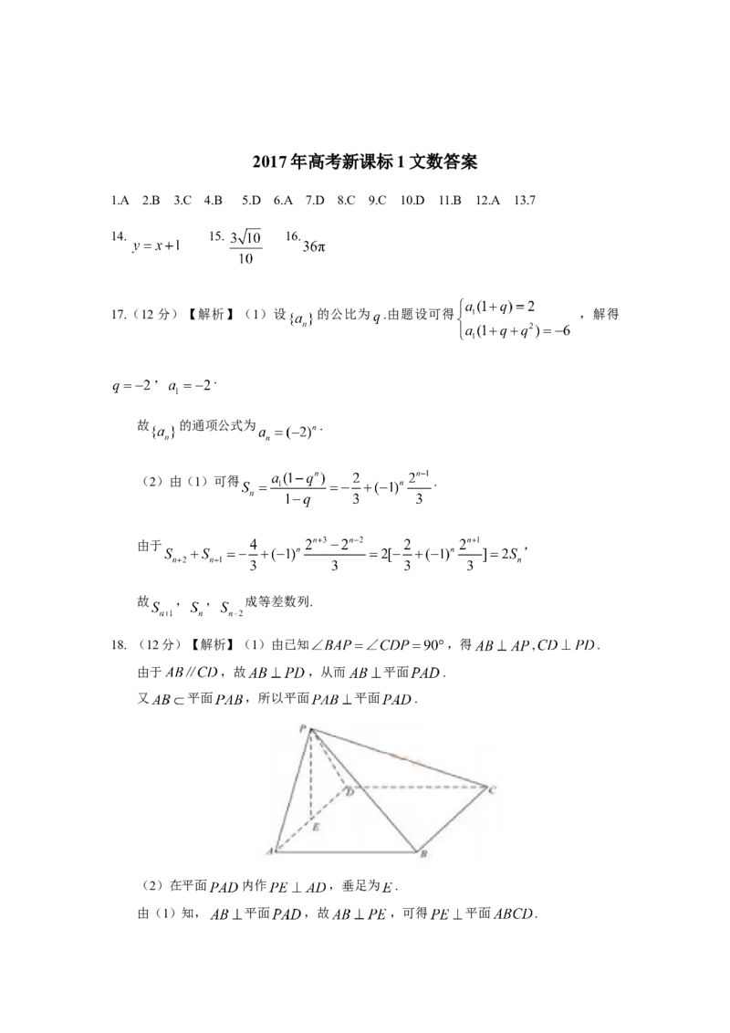 2017年广东高考（文科）数学试题及答案_全国卷+地方卷_2.数学_1.数学高考真题试卷_2008-2020年_地方卷_广东高科数学（理+文）08-22_A4Word版