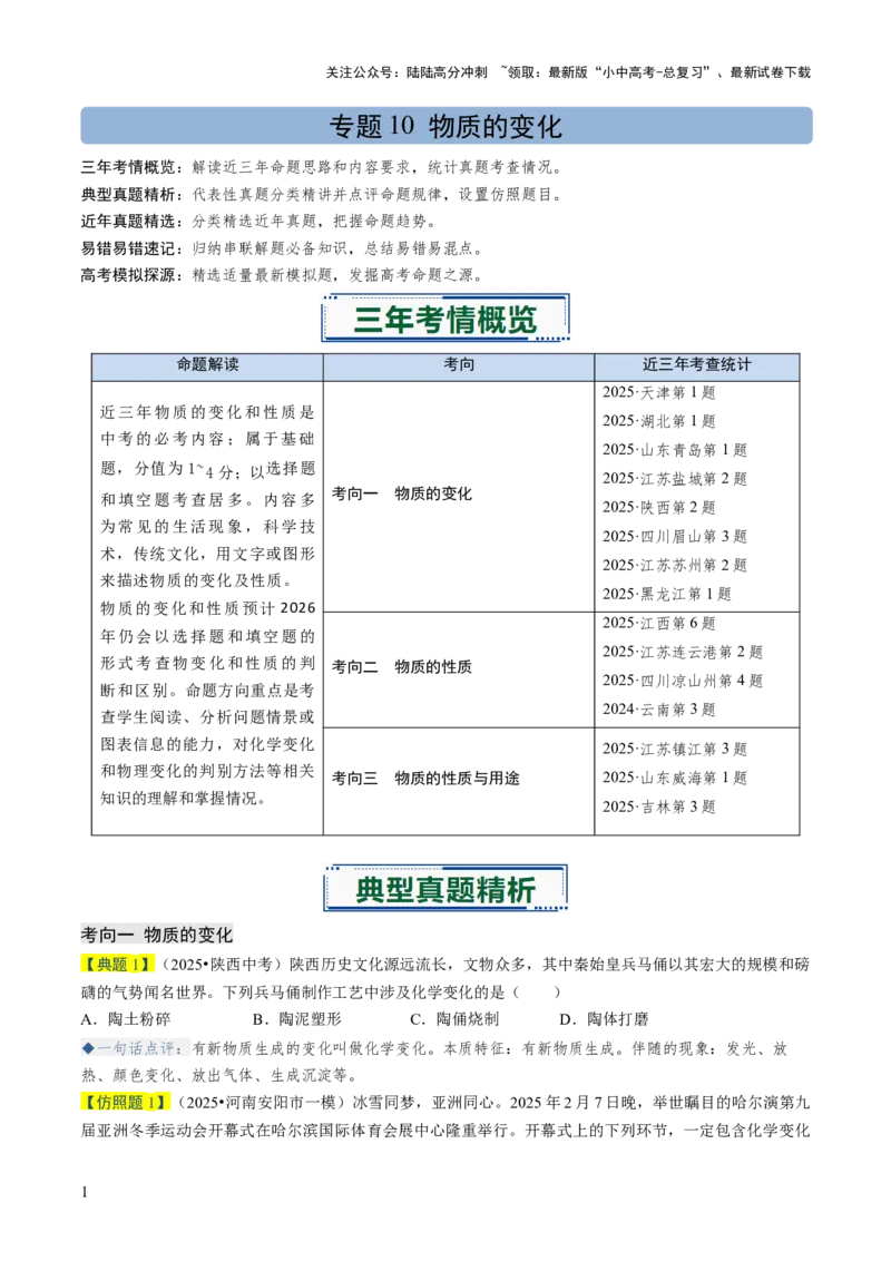 专题10物质的变化（原卷版）_02中考总复习（2026版更新中）_05-化学-中考总复习_2026年中考复习（更新中）_备战2026年中考化学真题题源解密