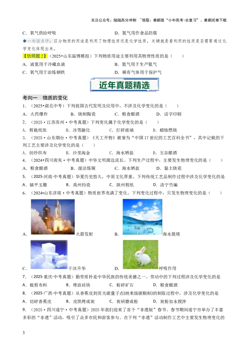 专题10物质的变化（原卷版）_02中考总复习（2026版更新中）_05-化学-中考总复习_2026年中考复习（更新中）_备战2026年中考化学真题题源解密