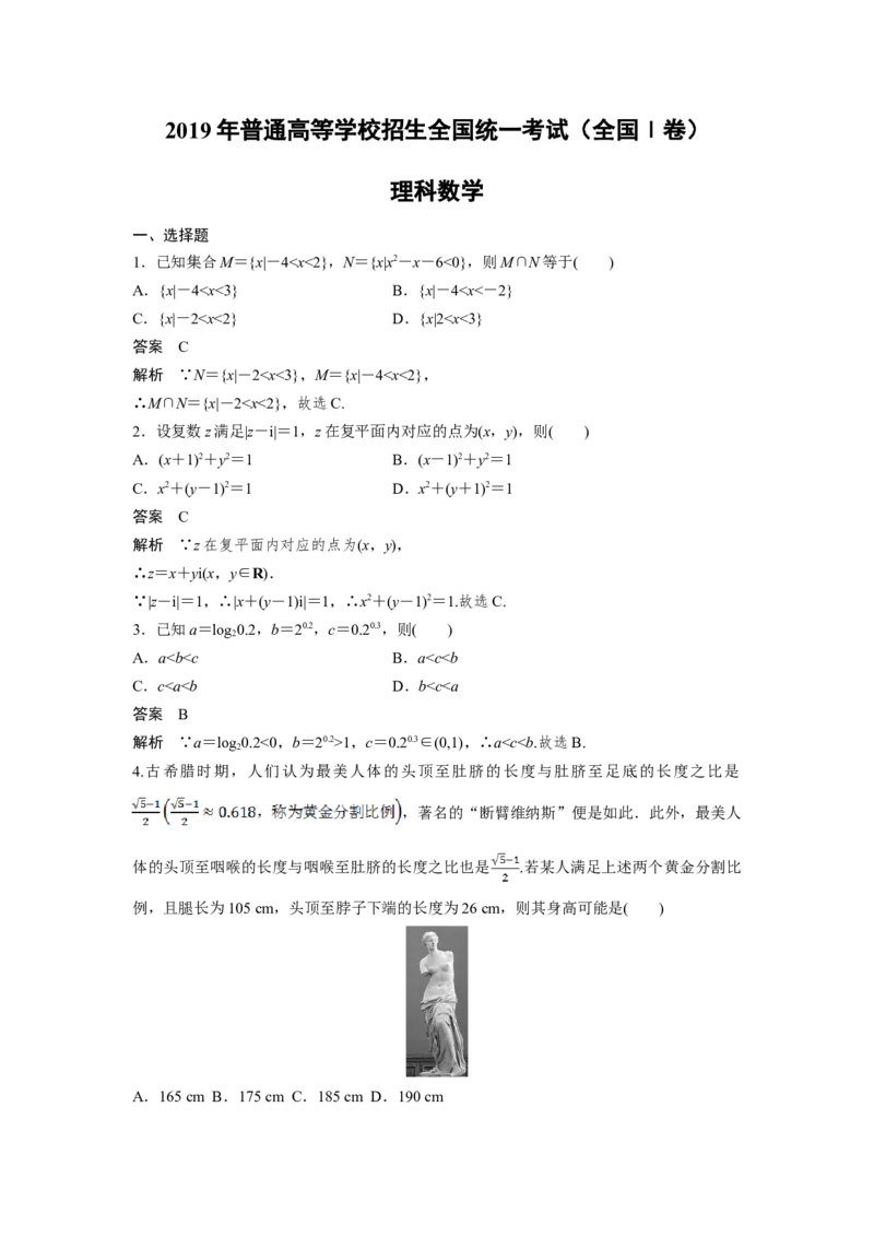 2019年全国统一高考数学试卷（理科）（新课标Ⅰ）（解析版）_全国卷+地方卷_2.数学_1.数学高考真题试卷_2008-2020年_地方卷_福建高考数学07-22_A4word版