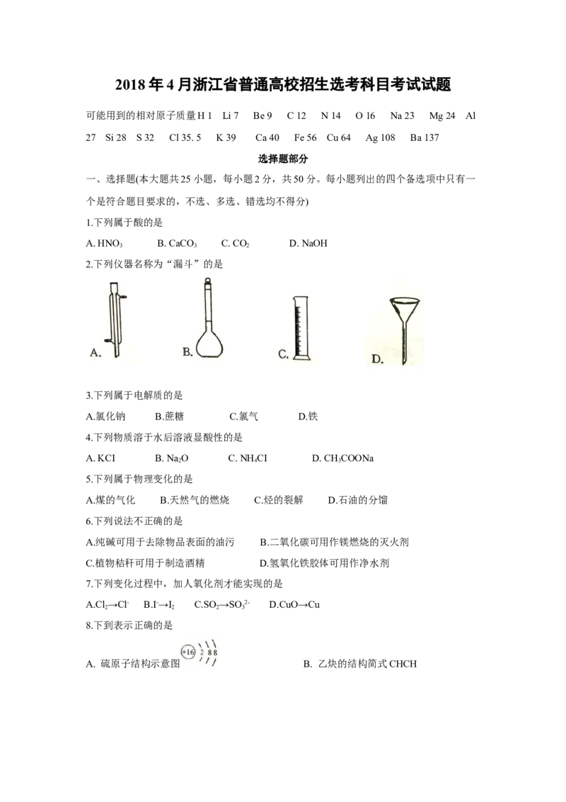 2018年浙江省高考化学4月（解析版）_全国卷+地方卷_5.化学_1.化学高考真题试卷_2008-2020年_地方卷_浙江高考化学2008-2021_A4word版