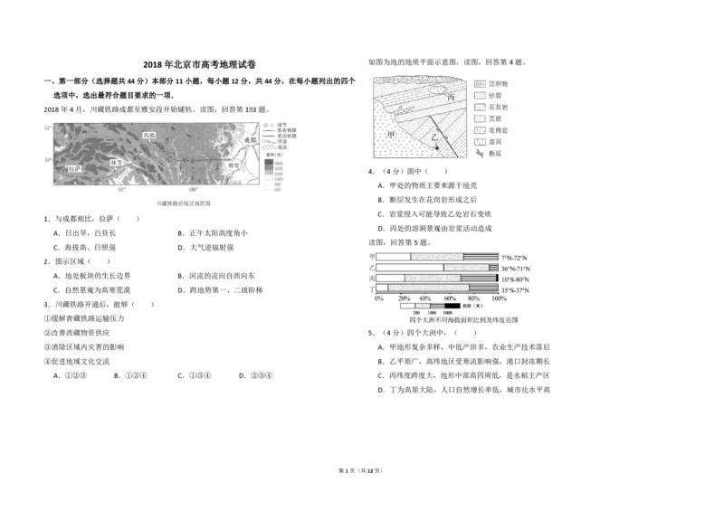 2018年北京市高考地理试卷（解析版）_全国卷+地方卷_8.地理_1.地理高考真题试卷_2008-2020年_地方卷_北京高考地理08-21_A3word版_PDF版（赠送）