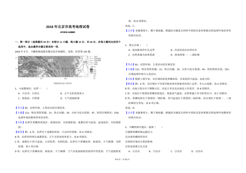 2018年北京市高考地理试卷（解析版）_全国卷+地方卷_8.地理_1.地理高考真题试卷_2008-2020年_地方卷_北京高考地理08-21_A3word版_PDF版（赠送）