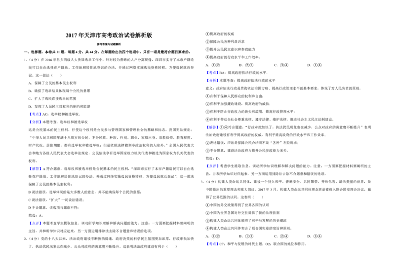 2017年天津市高考政治试卷解析版_全国卷+地方卷_9.政治_1.政治高考真题试卷_2008-2020年_地方卷_天津高考政治08-21_A3word版_PDF版（赠送）