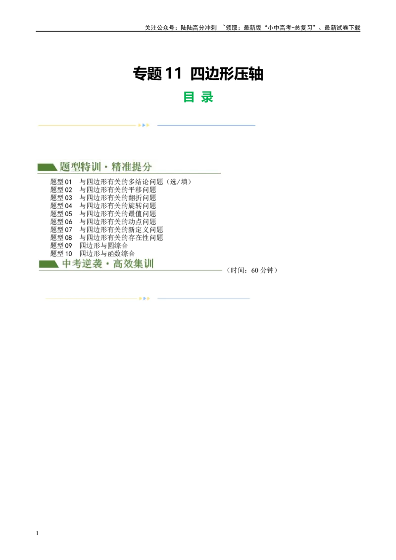专题11四边形压轴（解析版）_02中考总复习（2026版更新中）_02-数学-中考总复习_2024年中考复习资料_二轮复习资料_完2024年中考数学二轮复习课件+讲义+练习（全国通用）_练习
