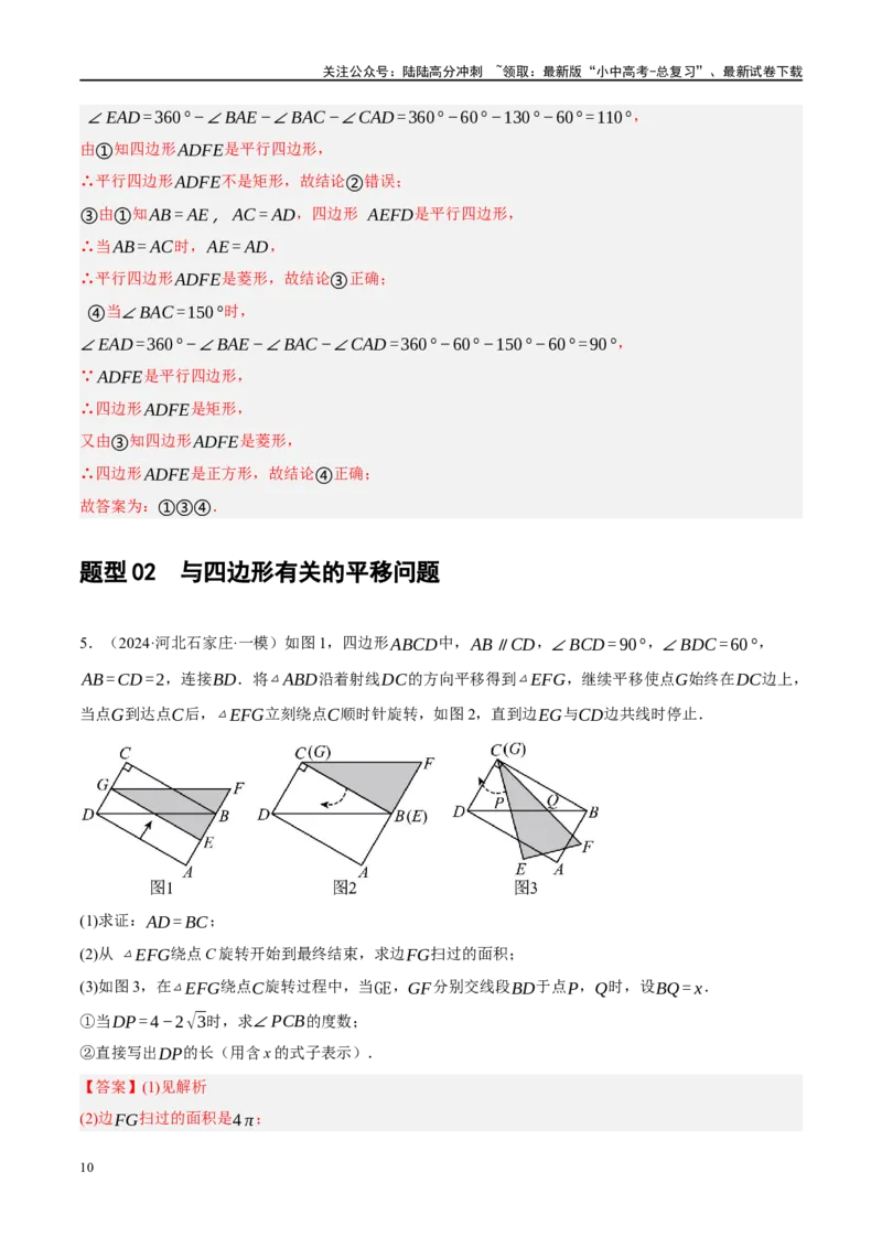 专题11四边形压轴（解析版）_02中考总复习（2026版更新中）_02-数学-中考总复习_2024年中考复习资料_二轮复习资料_完2024年中考数学二轮复习课件+讲义+练习（全国通用）_练习