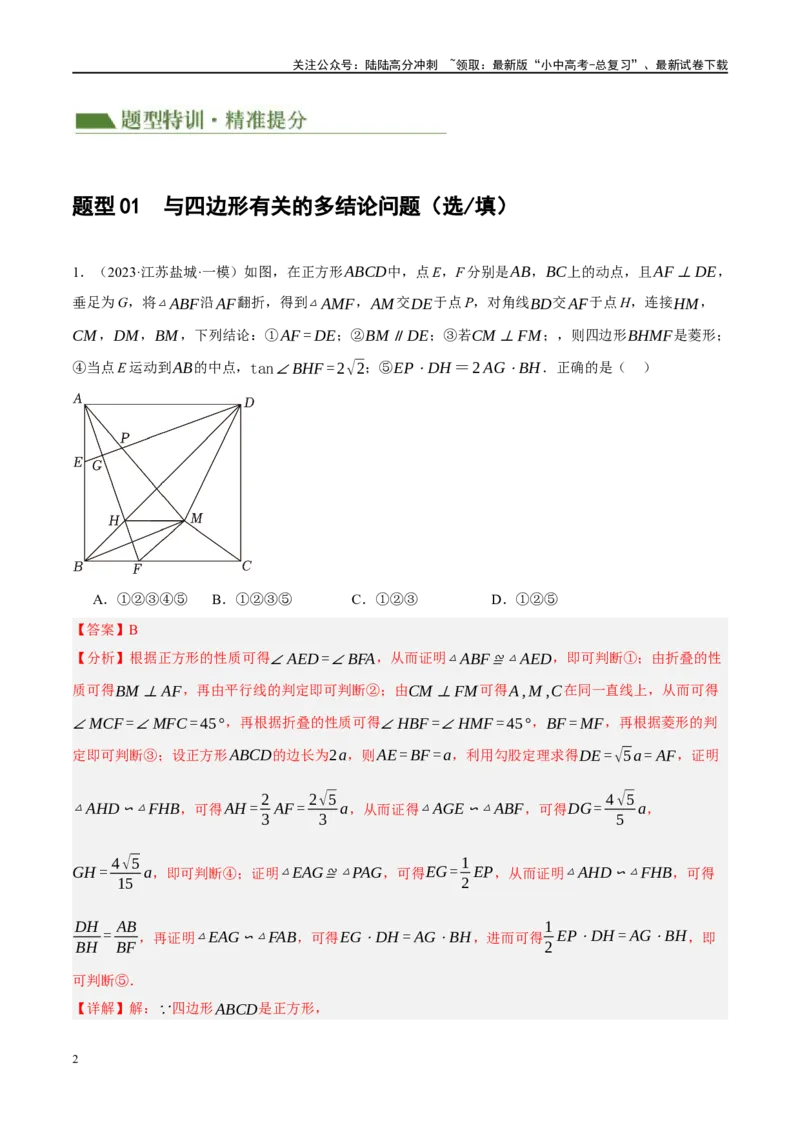 专题11四边形压轴（解析版）_02中考总复习（2026版更新中）_02-数学-中考总复习_2024年中考复习资料_二轮复习资料_完2024年中考数学二轮复习课件+讲义+练习（全国通用）_练习