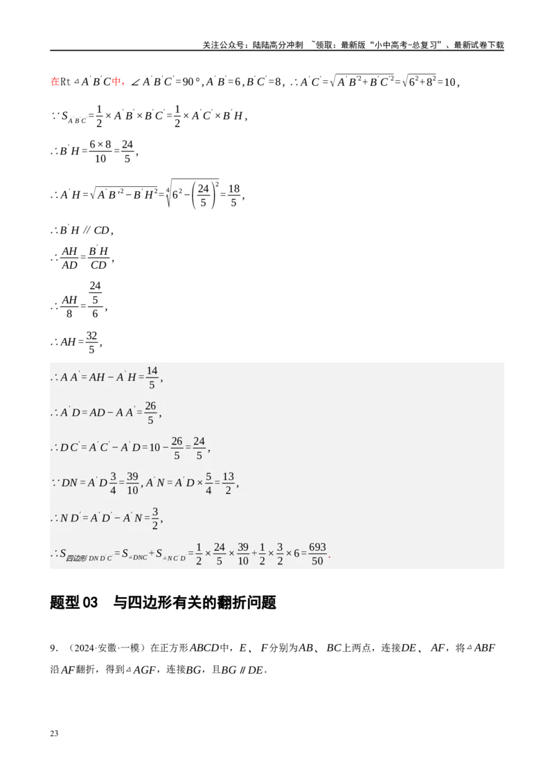 专题11四边形压轴（解析版）_02中考总复习（2026版更新中）_02-数学-中考总复习_2024年中考复习资料_二轮复习资料_完2024年中考数学二轮复习课件+讲义+练习（全国通用）_练习