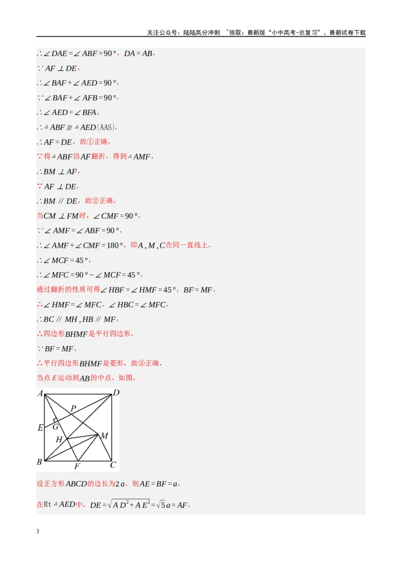 专题11四边形压轴（解析版）_02中考总复习（2026版更新中）_02-数学-中考总复习_2024年中考复习资料_二轮复习资料_完2024年中考数学二轮复习课件+讲义+练习（全国通用）_练习
