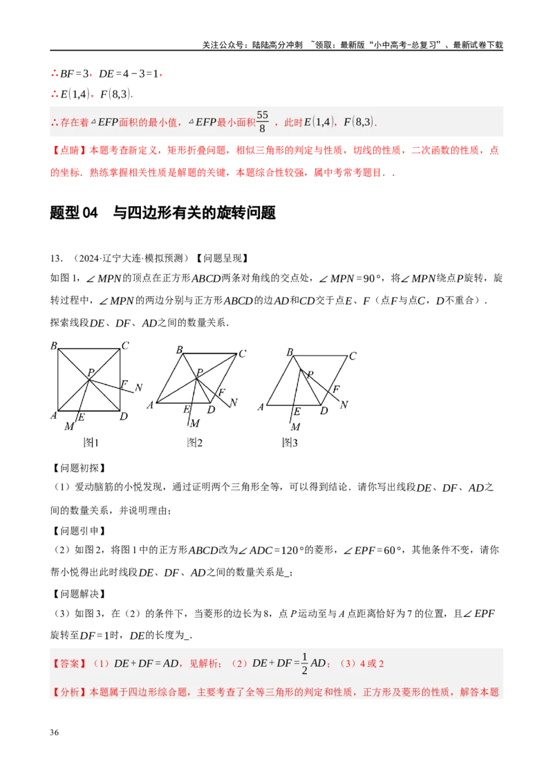 专题11四边形压轴（解析版）_02中考总复习（2026版更新中）_02-数学-中考总复习_2024年中考复习资料_二轮复习资料_完2024年中考数学二轮复习课件+讲义+练习（全国通用）_练习