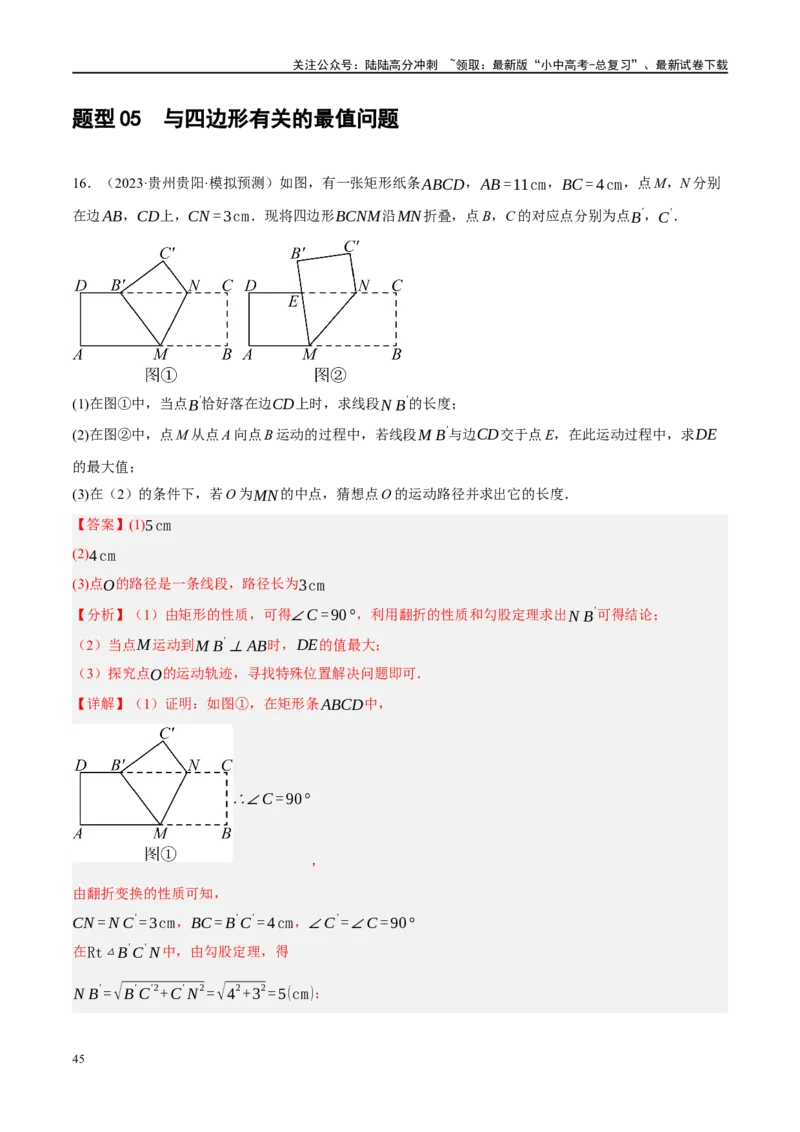 专题11四边形压轴（解析版）_02中考总复习（2026版更新中）_02-数学-中考总复习_2024年中考复习资料_二轮复习资料_完2024年中考数学二轮复习课件+讲义+练习（全国通用）_练习