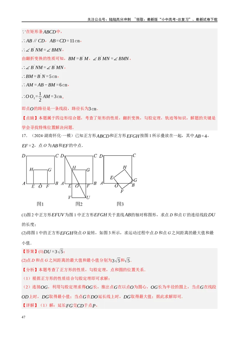 专题11四边形压轴（解析版）_02中考总复习（2026版更新中）_02-数学-中考总复习_2024年中考复习资料_二轮复习资料_完2024年中考数学二轮复习课件+讲义+练习（全国通用）_练习