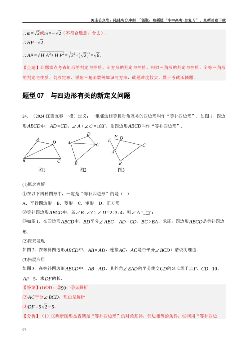 专题11四边形压轴（解析版）_02中考总复习（2026版更新中）_02-数学-中考总复习_2024年中考复习资料_二轮复习资料_完2024年中考数学二轮复习课件+讲义+练习（全国通用）_练习