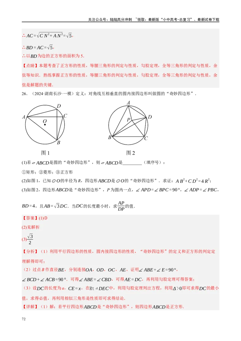 专题11四边形压轴（解析版）_02中考总复习（2026版更新中）_02-数学-中考总复习_2024年中考复习资料_二轮复习资料_完2024年中考数学二轮复习课件+讲义+练习（全国通用）_练习