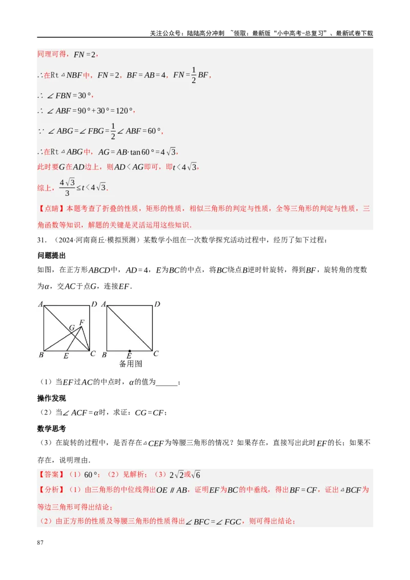 专题11四边形压轴（解析版）_02中考总复习（2026版更新中）_02-数学-中考总复习_2024年中考复习资料_二轮复习资料_完2024年中考数学二轮复习课件+讲义+练习（全国通用）_练习