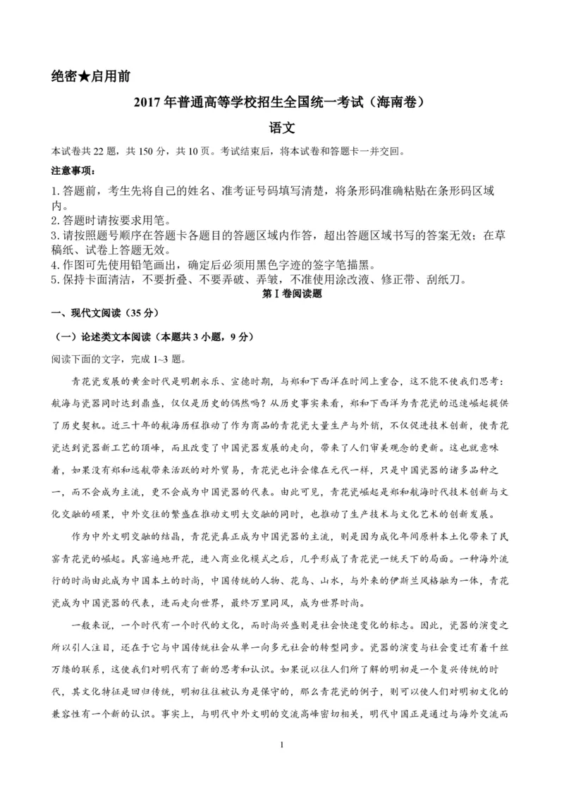 2017年海南高考语文试题及答案_全国卷+地方卷_1.语文_1.语文高考真题试卷_2008-2020年_地方卷_海南高考语文08-21_A4word版_PDF版（赠送）