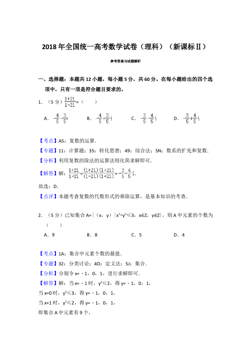 2018年全国统一高考数学试卷（理科）（新课标Ⅱ）（解析版）_全国卷+地方卷_2.数学_1.数学高考真题试卷_2008-2020年_地方卷_辽宁省高考数学08-22_数学（理科）