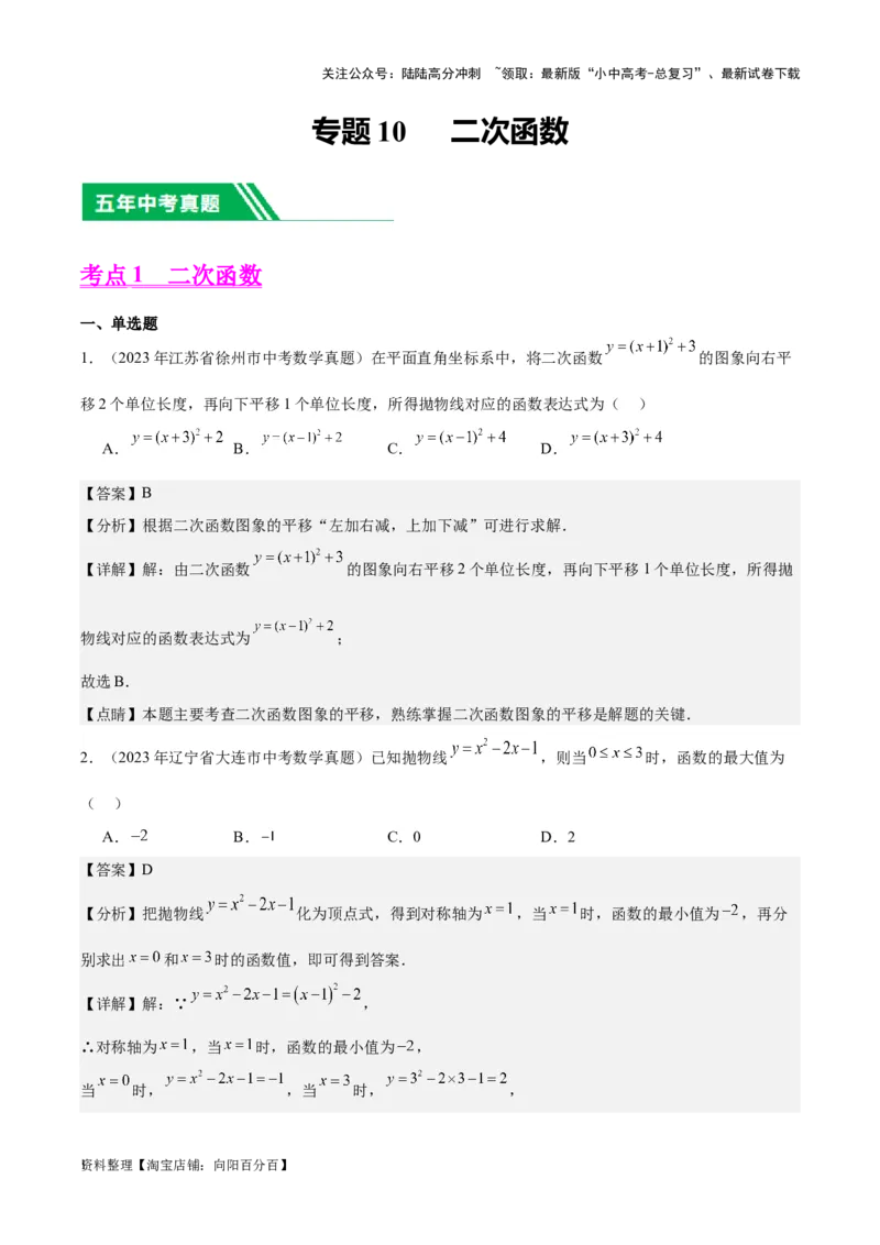 专题10二次函数-学易金卷：5年（2019-2023）中考1年模拟数学真题分项汇编（全国通用）（解析版）_02中考总复习（2026版更新中）_02-数学-中考总复习_2024年中考复习资料_专项复习资料