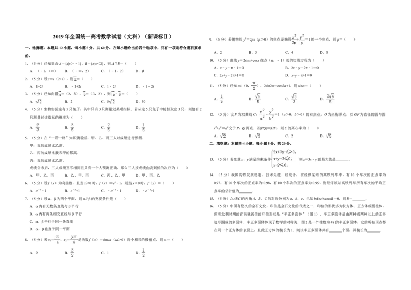 2019年全国统一高考数学试卷（文科）（新课标Ⅱ）（解析版）_全国卷+地方卷_2.数学_1.数学高考真题试卷_2008-2020年_全国卷_全国2卷（2008-2022）_高考数学（文科）（新课标ⅱ）_A3word版