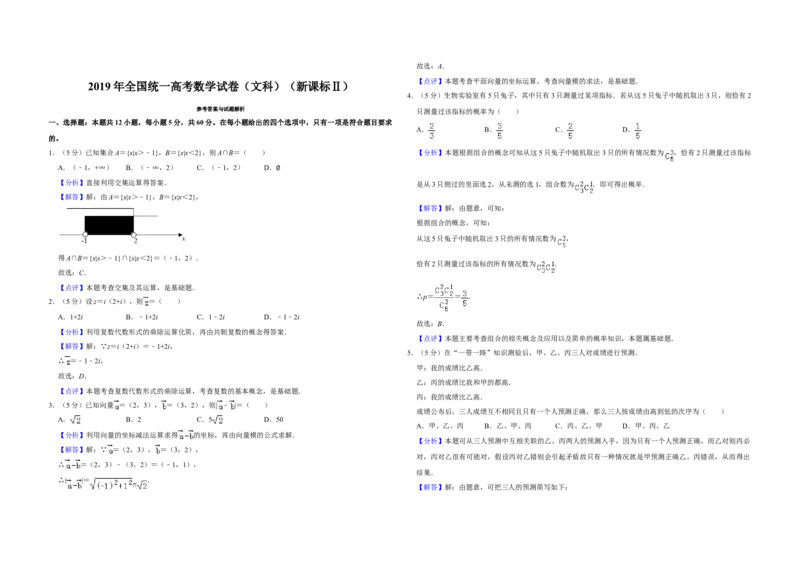 2019年全国统一高考数学试卷（文科）（新课标Ⅱ）（解析版）_全国卷+地方卷_2.数学_1.数学高考真题试卷_2008-2020年_全国卷_全国2卷（2008-2022）_高考数学（文科）（新课标ⅱ）_A3word版