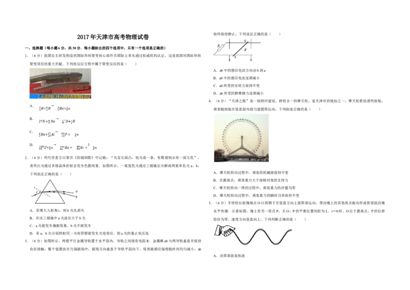 2017年天津市高考物理试卷_全国卷+地方卷_4.物理_1.物理高考真题试卷_2008-2020年_地方卷_天津高考物理07-21_A3word版