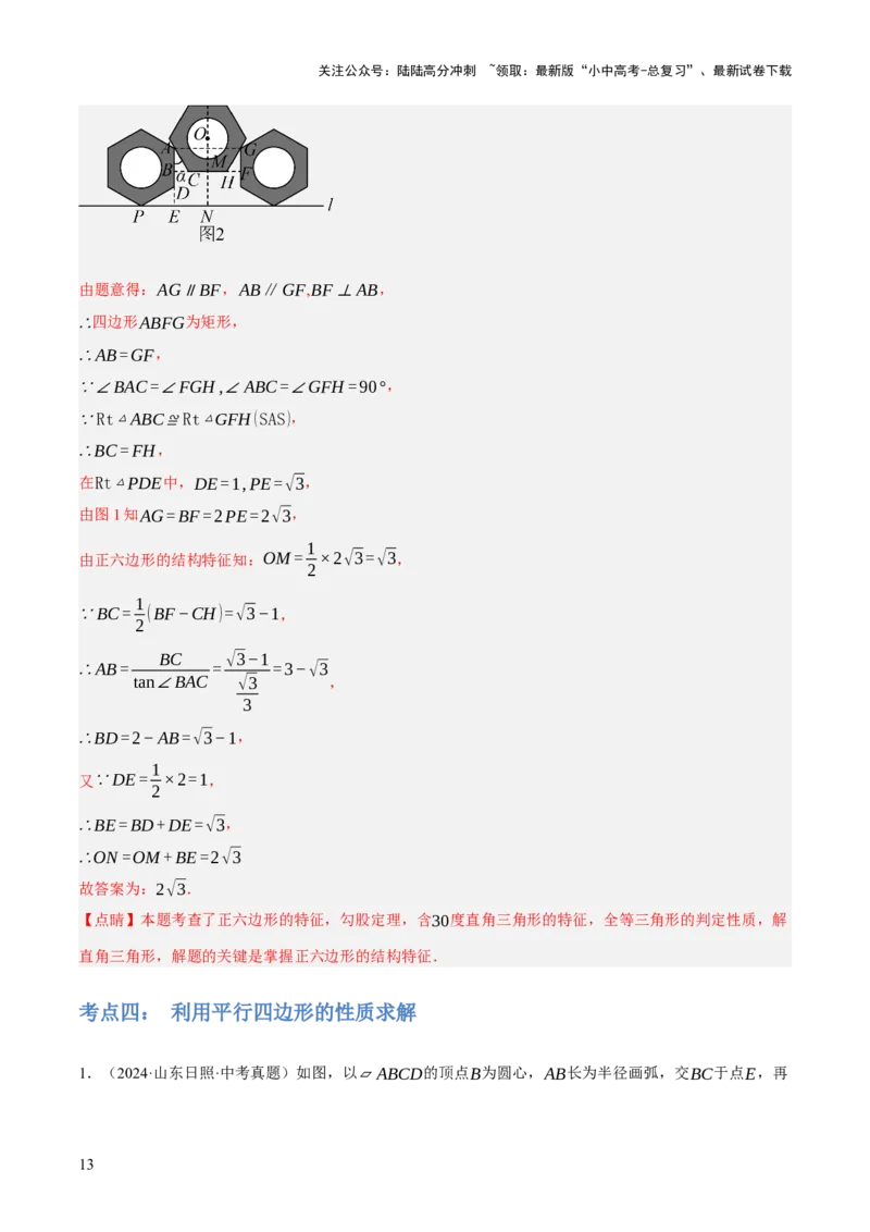 专题12多边形与平行四边形（2大模块知识梳理+10个考点+2个重难点+1个易错点）（解析版）-_02中考总复习（2026版更新中）_02-数学-中考总复习_2025中考复习资料_2025年中考数学一轮知识梳理