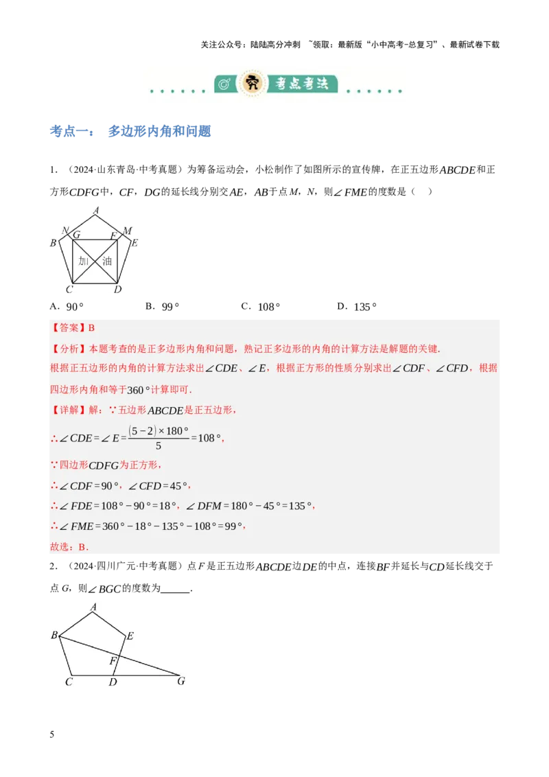 专题12多边形与平行四边形（2大模块知识梳理+10个考点+2个重难点+1个易错点）（解析版）-_02中考总复习（2026版更新中）_02-数学-中考总复习_2025中考复习资料_2025年中考数学一轮知识梳理