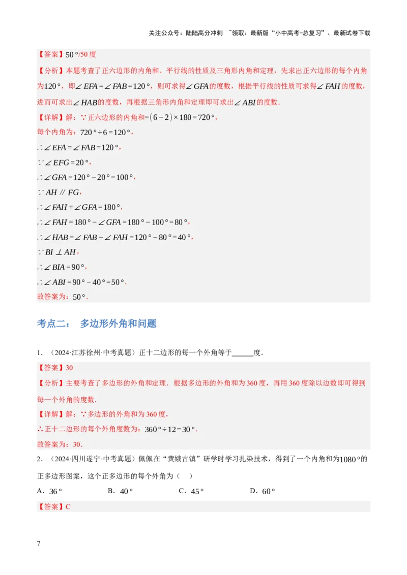 专题12多边形与平行四边形（2大模块知识梳理+10个考点+2个重难点+1个易错点）（解析版）-_02中考总复习（2026版更新中）_02-数学-中考总复习_2025中考复习资料_2025年中考数学一轮知识梳理