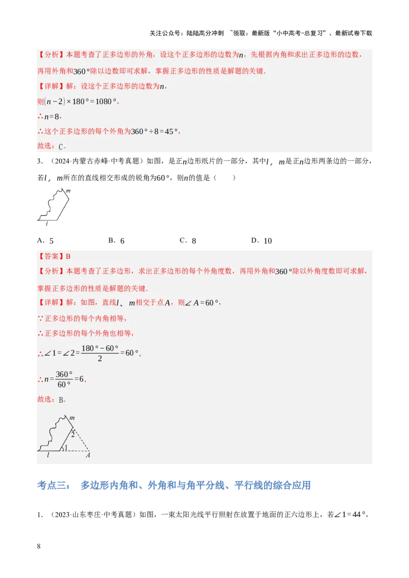专题12多边形与平行四边形（2大模块知识梳理+10个考点+2个重难点+1个易错点）（解析版）-_02中考总复习（2026版更新中）_02-数学-中考总复习_2025中考复习资料_2025年中考数学一轮知识梳理
