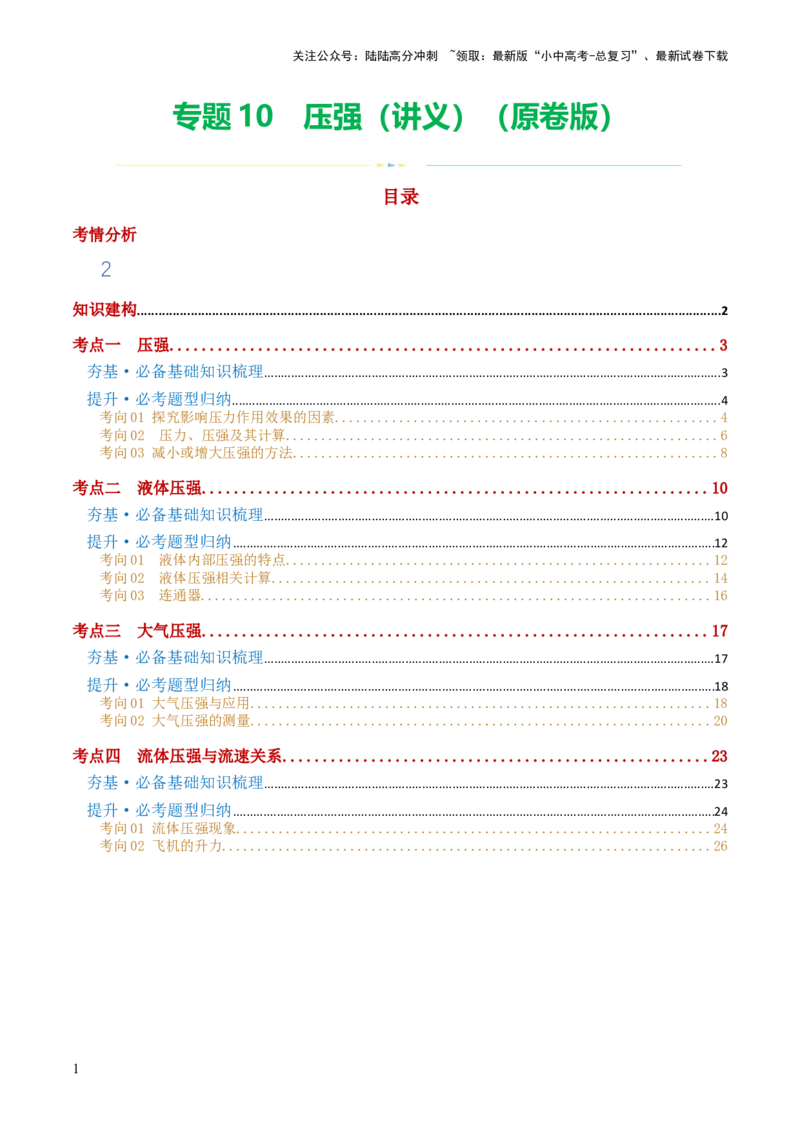 专题10压强（4考点+10考向）（讲义）（原卷版）_02中考总复习（2026版更新中）_04-物理-中考总复习_2024年中考复习资料_一轮复习_配套讲义（原卷版+解析版）