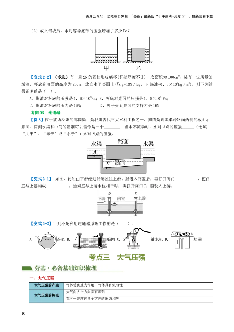 专题10压强（4考点+10考向）（讲义）（原卷版）_02中考总复习（2026版更新中）_04-物理-中考总复习_2024年中考复习资料_一轮复习_配套讲义（原卷版+解析版）