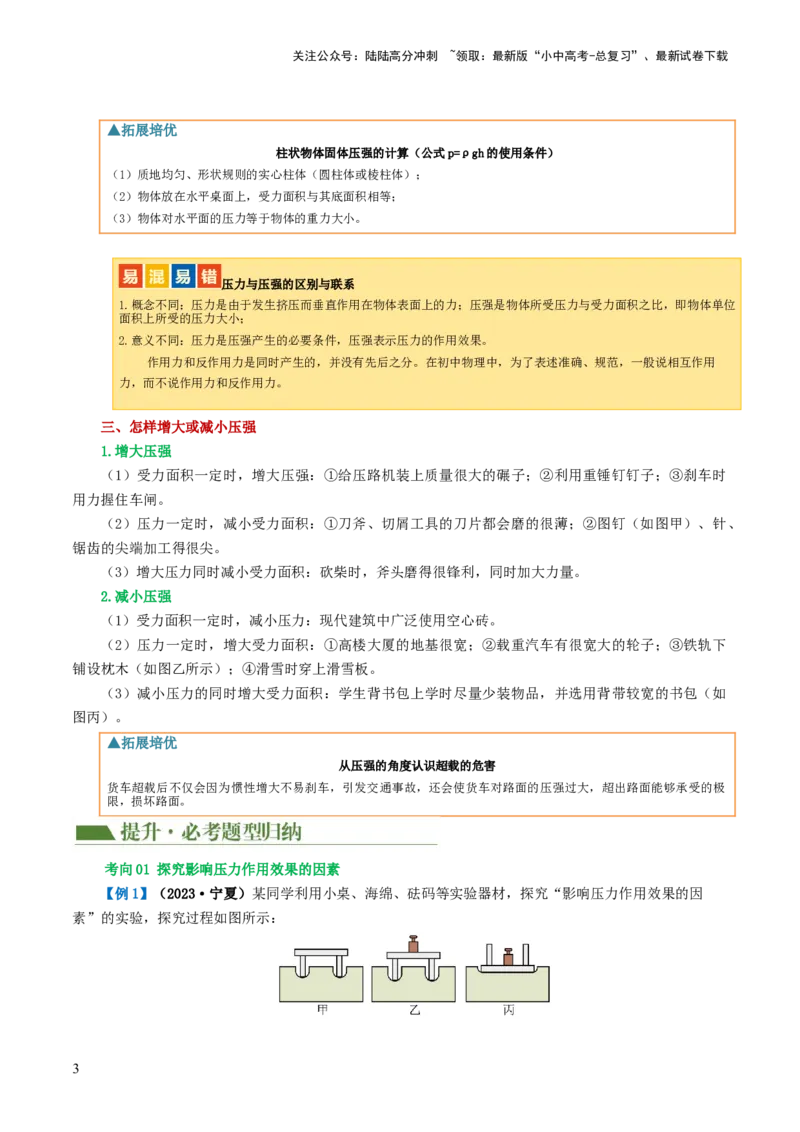 专题10压强（4考点+10考向）（讲义）（原卷版）_02中考总复习（2026版更新中）_04-物理-中考总复习_2024年中考复习资料_一轮复习_配套讲义（原卷版+解析版）