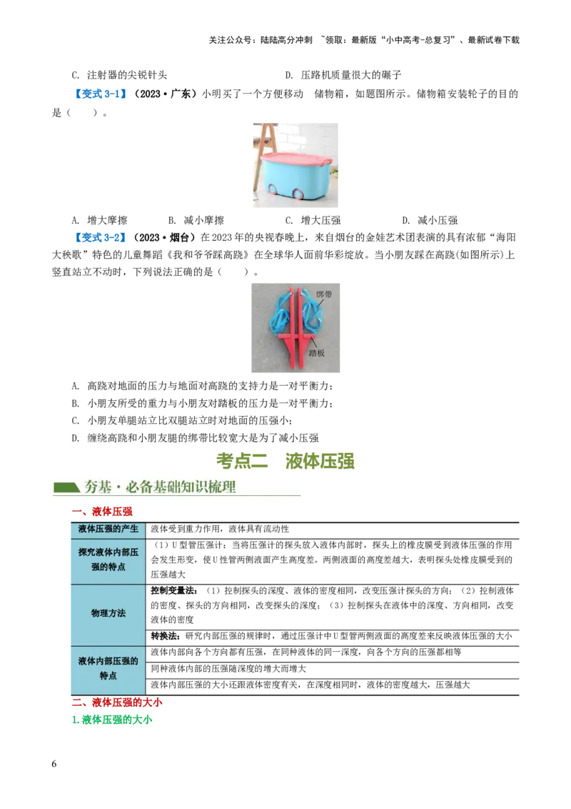 专题10压强（4考点+10考向）（讲义）（原卷版）_02中考总复习（2026版更新中）_04-物理-中考总复习_2024年中考复习资料_一轮复习_配套讲义（原卷版+解析版）