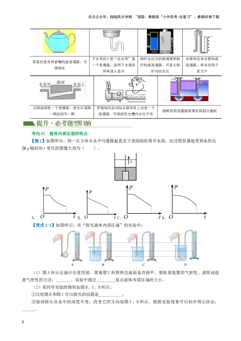 专题10压强（4考点+10考向）（讲义）（原卷版）_02中考总复习（2026版更新中）_04-物理-中考总复习_2024年中考复习资料_一轮复习_配套讲义（原卷版+解析版）