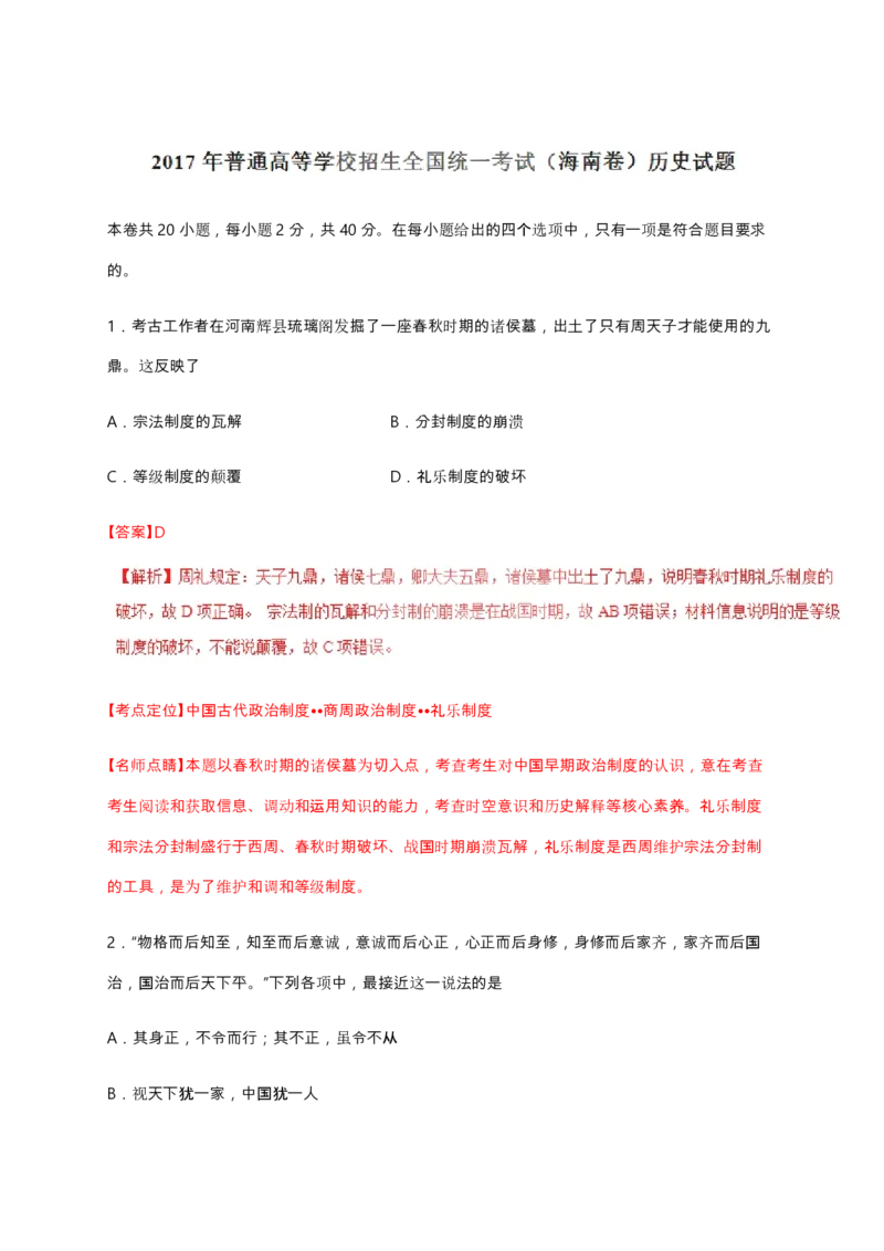 2017高考海南卷历史试题（答案）_全国卷+地方卷_7.历史_1.历史高考真题试卷_2008-2020年_地方卷_海南高考历史08-20_A4word版_PDF版（赠送）