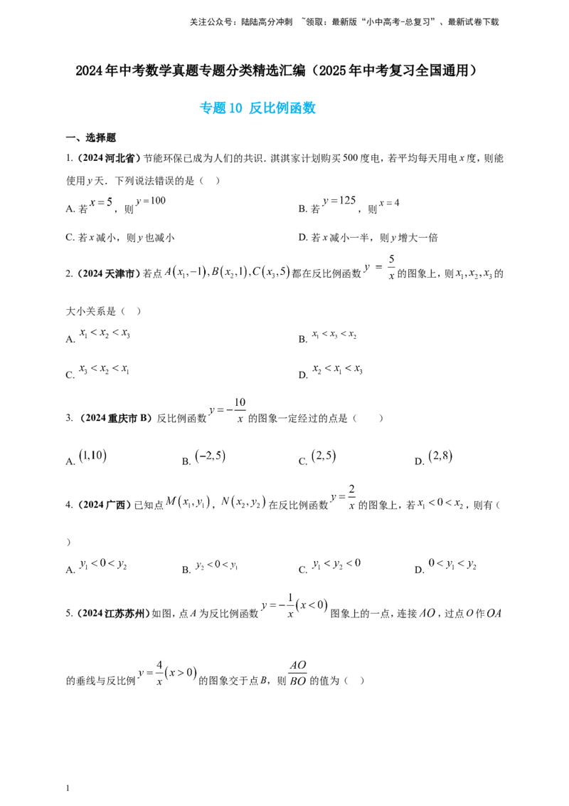 专题10反比例函数（原卷版）_02中考总复习（2026版更新中）_02-数学-中考总复习_2025中考复习资料_（2025年中考复习全国通用）2024年中考数学真题专题分类精选汇编